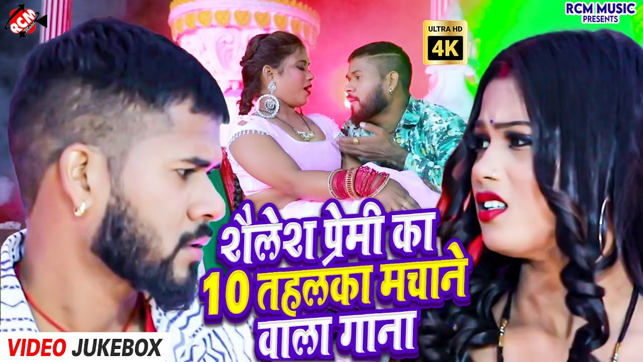 #Video | Shailesh Premi Bhojpuri Songs का  Hit Collection | Long Nonstop Playlist | 2026
