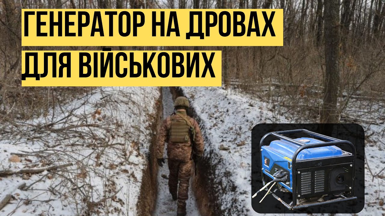 Мобильная энергия: генератор на дровах для военных и спасателей
