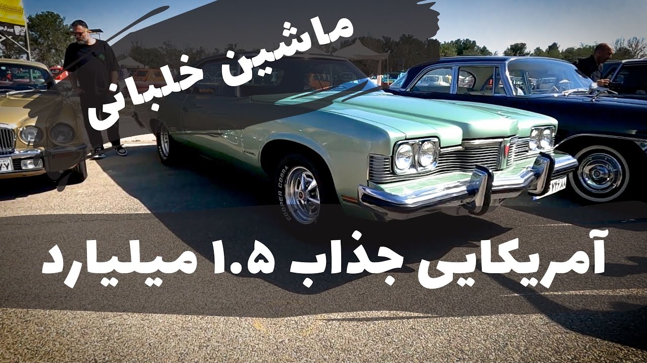 ماشین بازی  به سبک آمریکایی  /  خودرو کلاسیک جذاب آمریکایی چقدر هزینه دارد؟