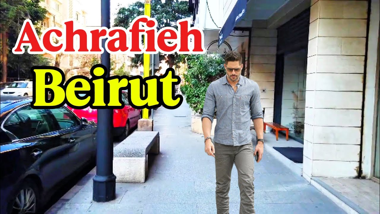 Achrafieh Beirut, Lebanon - Achrafieh virtual walk tour | الاشرفية شوارع بيروت