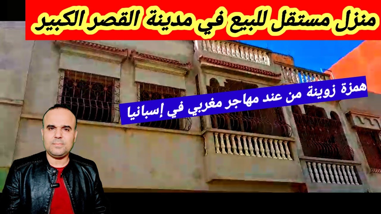 همزة للبيع .منزل مستقل جوج طوابق  محفظ  ، والثمن جد مناسب  (القصر الكبير ) 👍