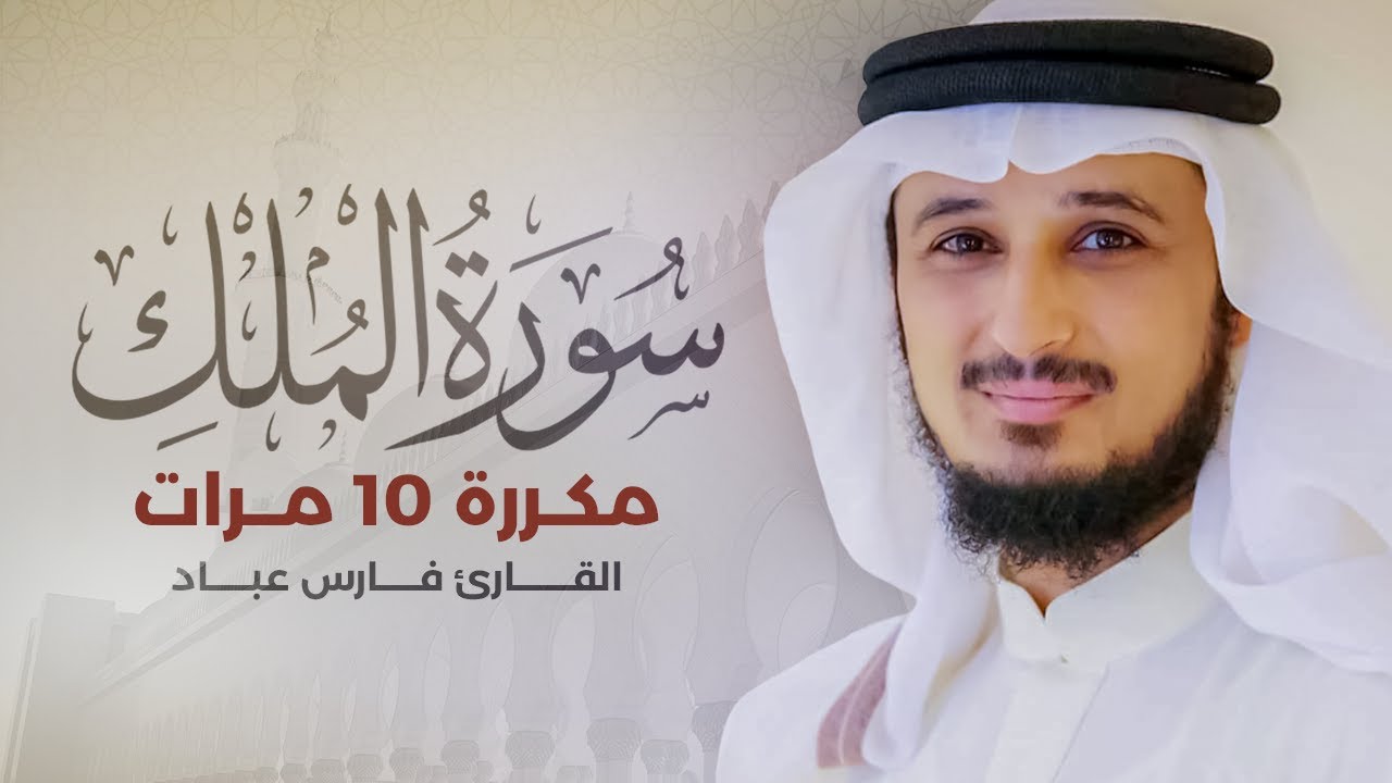 سورة الملك مكررة 10 مرات بصوت القارئ فارس عباد