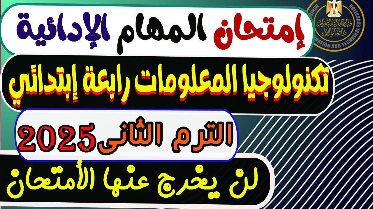 المهام الأدائية تكنولوجيا المعلومات والأتصالات الصف الرابع الابتدائي الترم الثانى 2025