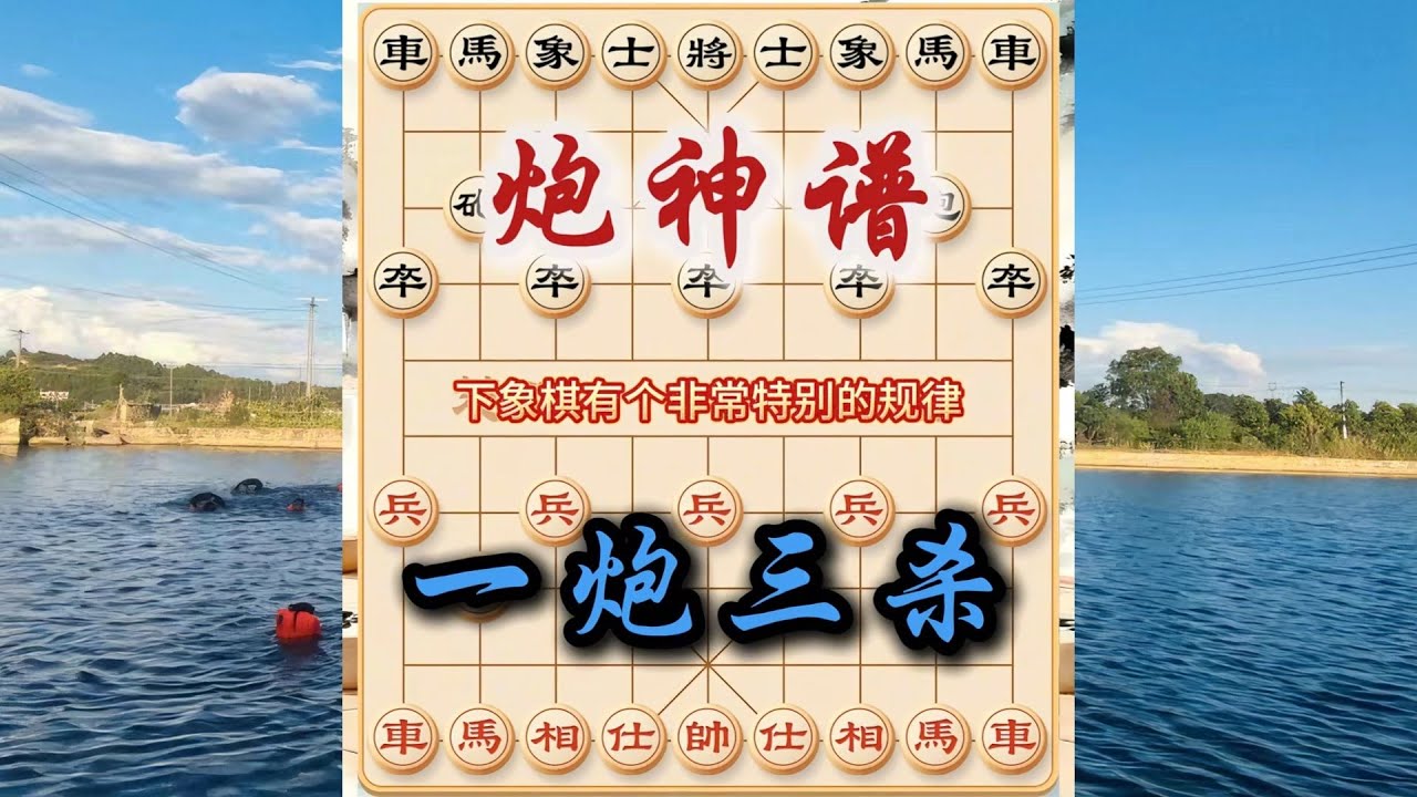 象棋布局飞刀陷阱合集，象棋中的精妙布局陷阱，打死车，炮法绝技.  #象棋 #中国象棋 #中國象棋講解 #游戏 #象棋教学 #games #chess #chinesechess #中炮