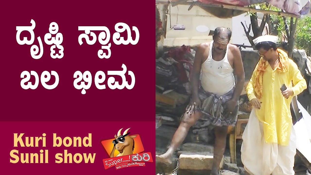 Super Kuri Ep-324 | Human of India iron man uncle | Kannada best prank | Kuri Bond Sunil Show