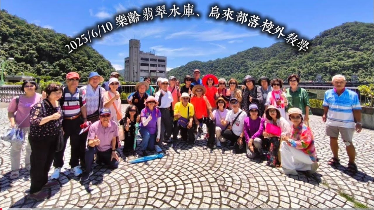 翡翠水庫烏來一日遊20250610