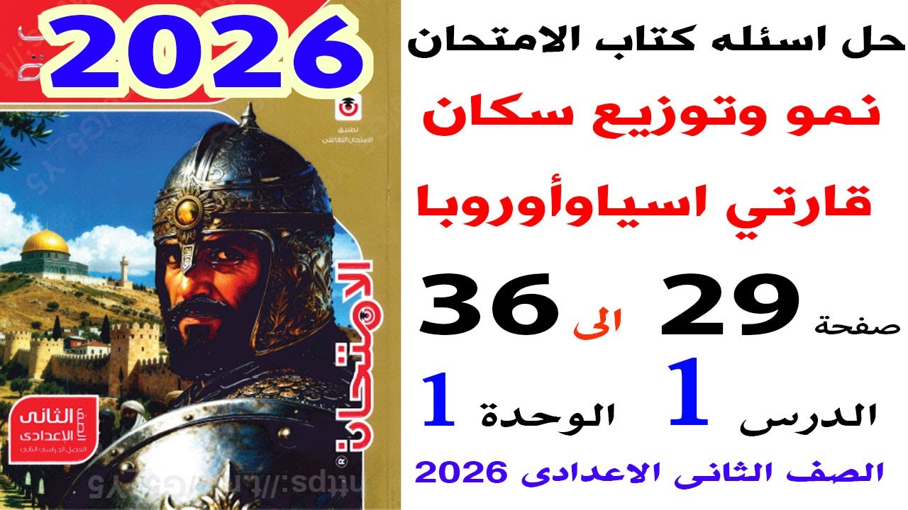 حل صفحة 29 الى 36 من كتاب الامتحان ع درس نمو وتوزيع سكان قارتي اسياوأوروبا دراسات تانيه اعدادي 2026