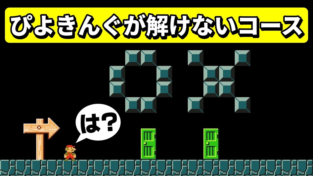 何この人を舐めまくったコースwww 『マリオメーカー2』