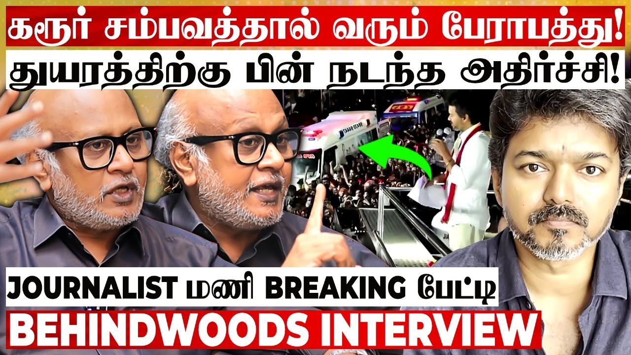 கரூர் சம்பவம்.. யாருக்கு பேராபத்து? அடுத்து நடக்கப்போவது என்ன? Journalist மணி Breaking பேட்டி