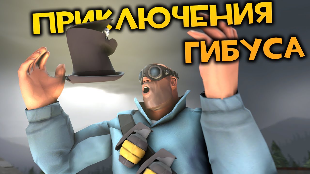 TF2: Приключения Гибуса!