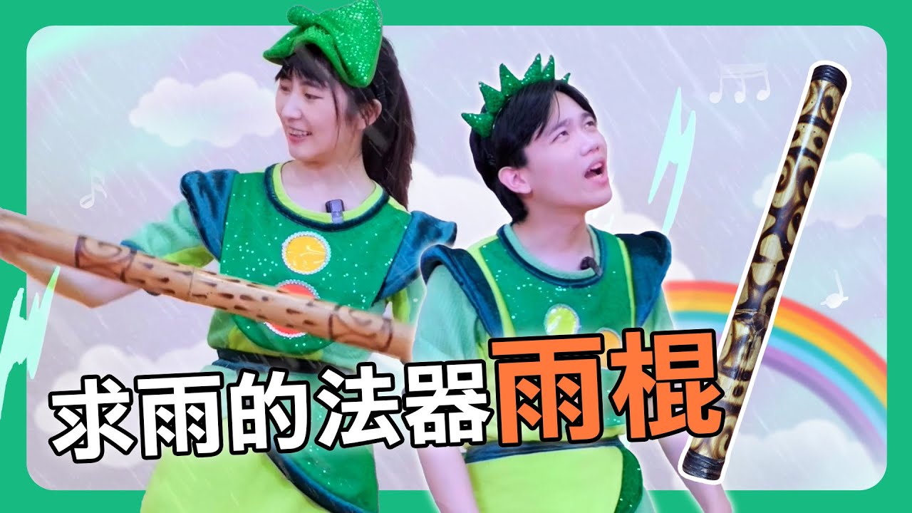 【擊樂萬花筒】神秘的求雨法器—雨棍☔｜朱宗慶打擊樂教學系統