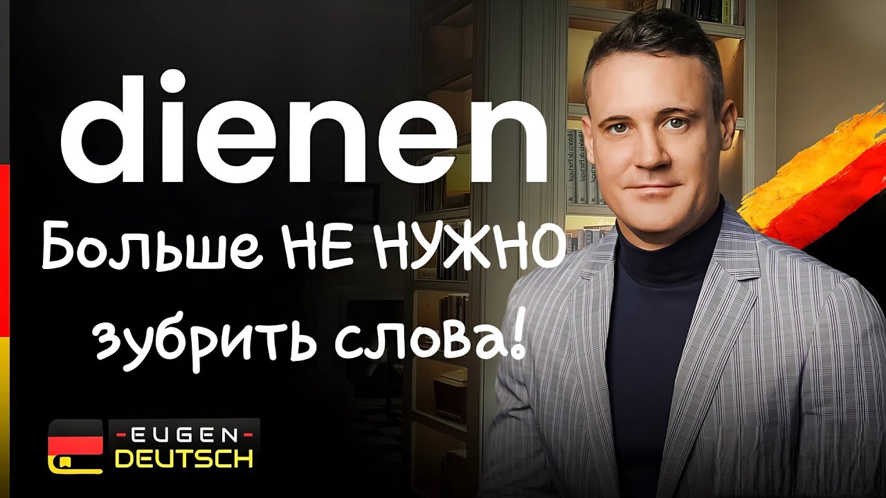 НЕ ЗУБРИ слова, ПОНИМАЙ их! Немецкий язык. Deutsch. Однокоренные слова с dienen.