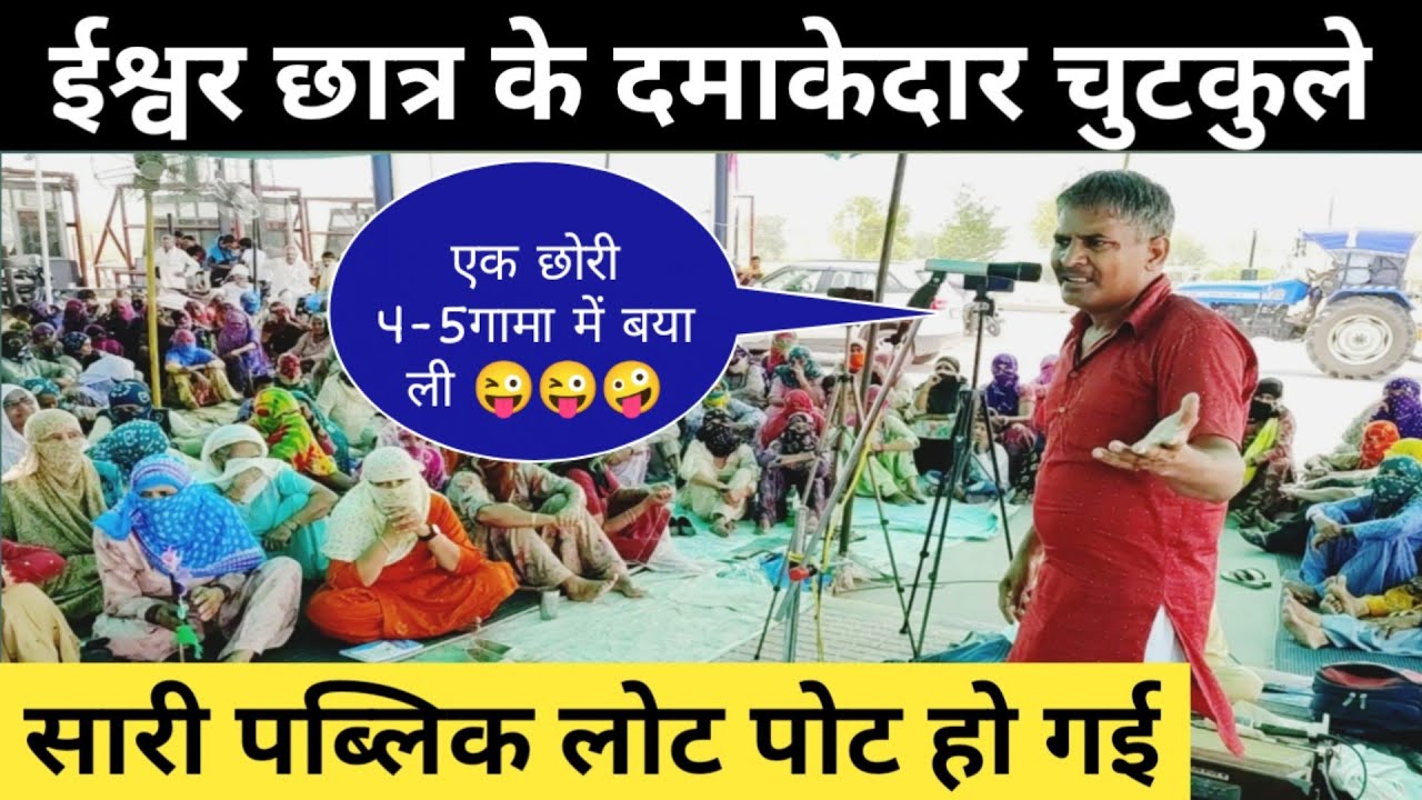 ईश्वर छात्र के धमाकेदार चुटकुले। सारी पब्लिक लोट पोट हो गई।