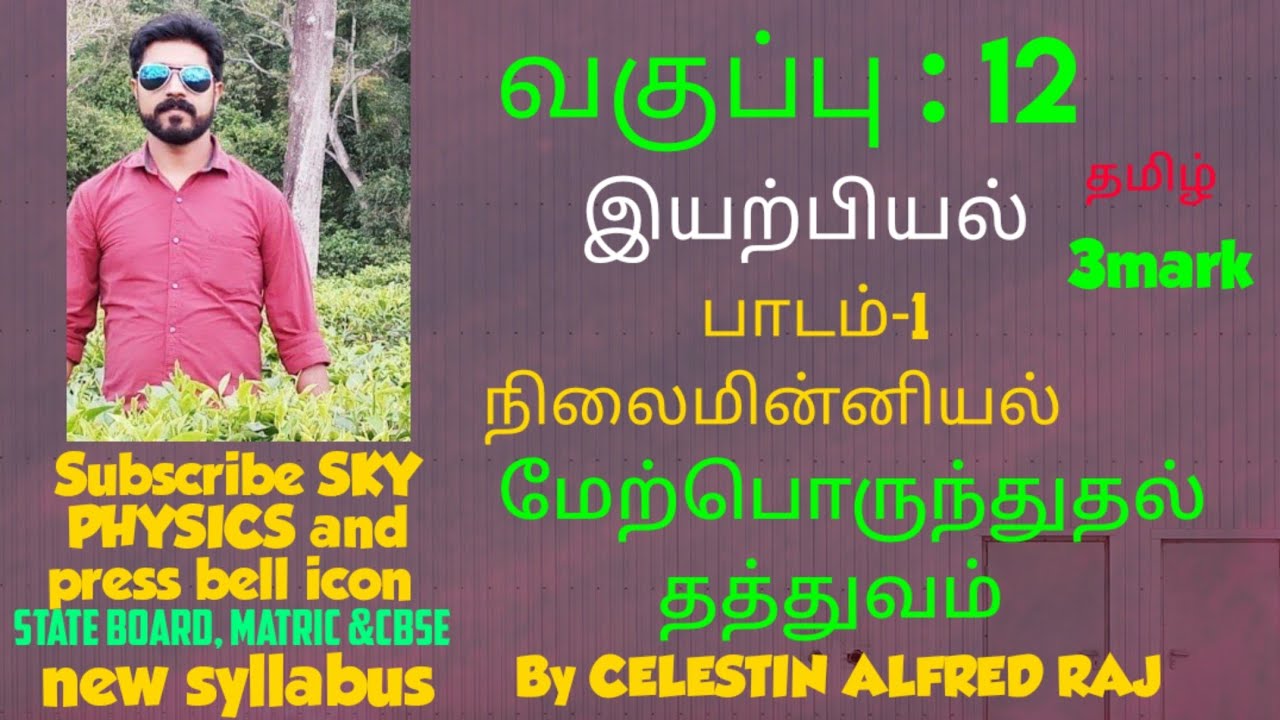 மேற்பொருந்துதல் தத்துவம்      || பாடம்-1 நிலைமின்னியல்||STD 12 இயற்பியல்||sky Physics