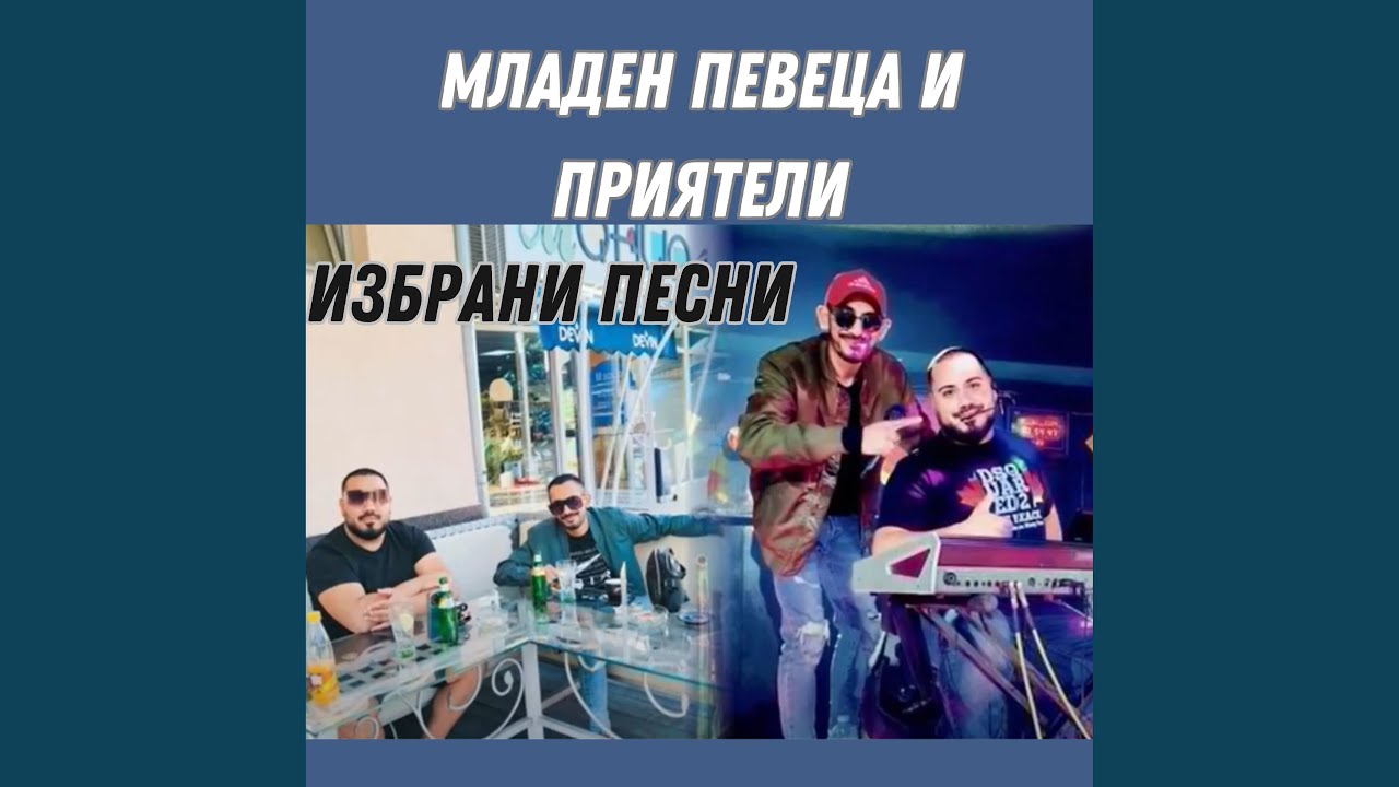 Младен Певеца и Мухарем Маринов - 2024 - 2