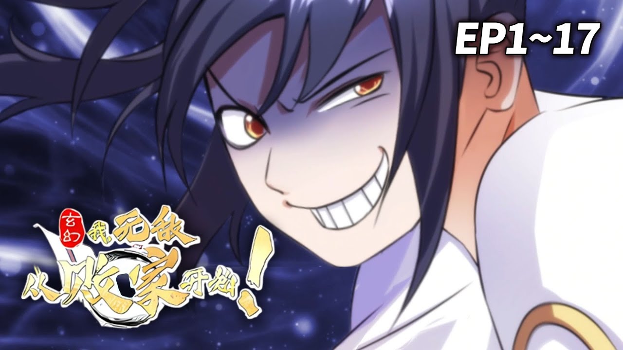 【热播🔥】《玄幻我无敌从败家开始》EP1-17 | 全大陆最嚣张的修炼方式，被他玩出来了！#搞笑 #爽文 #玄幻