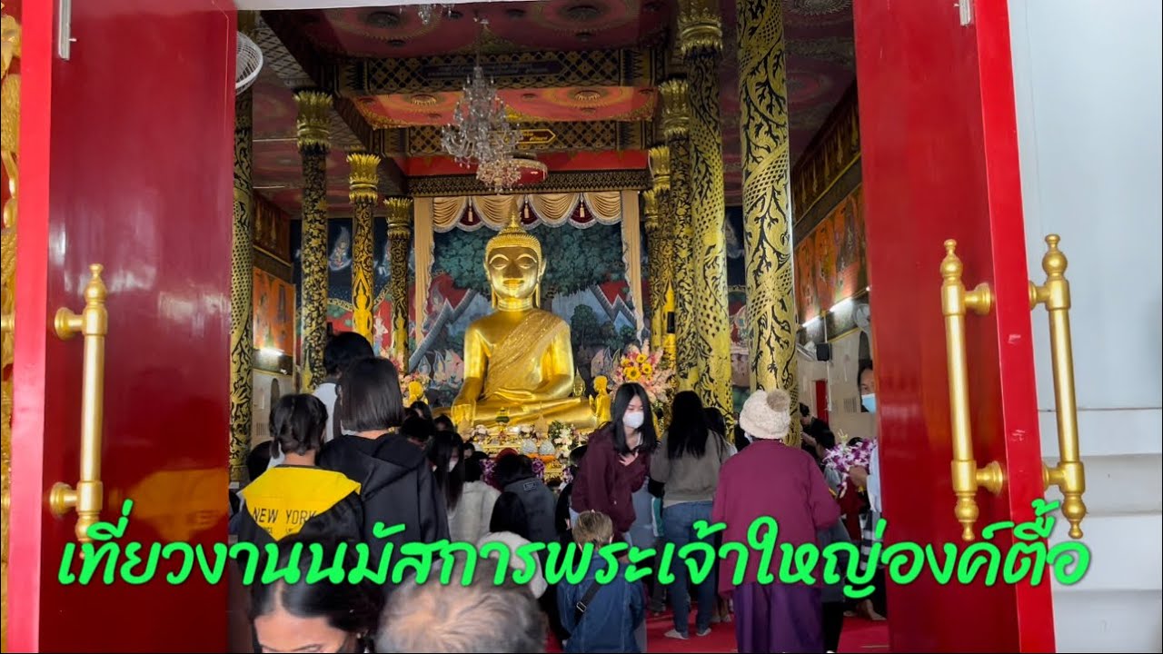 เที่ยวงานนมัสการพระเจ้าใหญ่องค์ตื้อ @วัดปากแซง