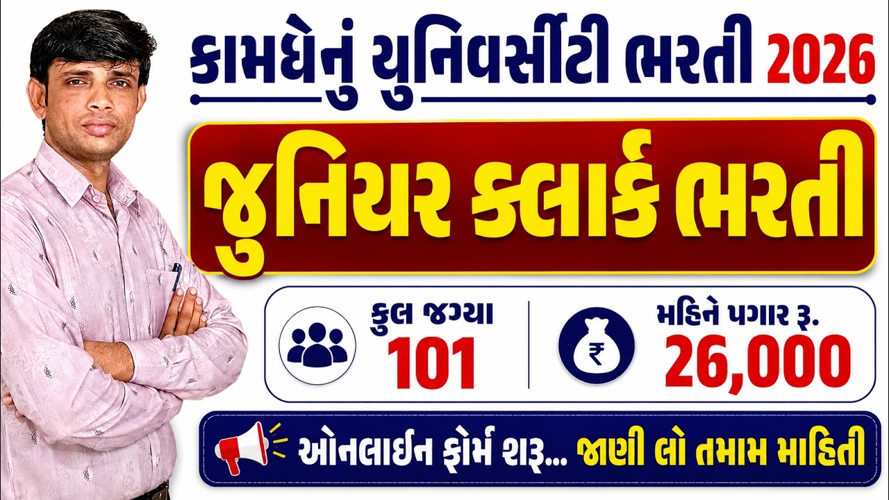Kamdhenu University Junior Clerk Recruitment 2026 | Kamdhenu University Bharti 2026 | Clerk Bharti