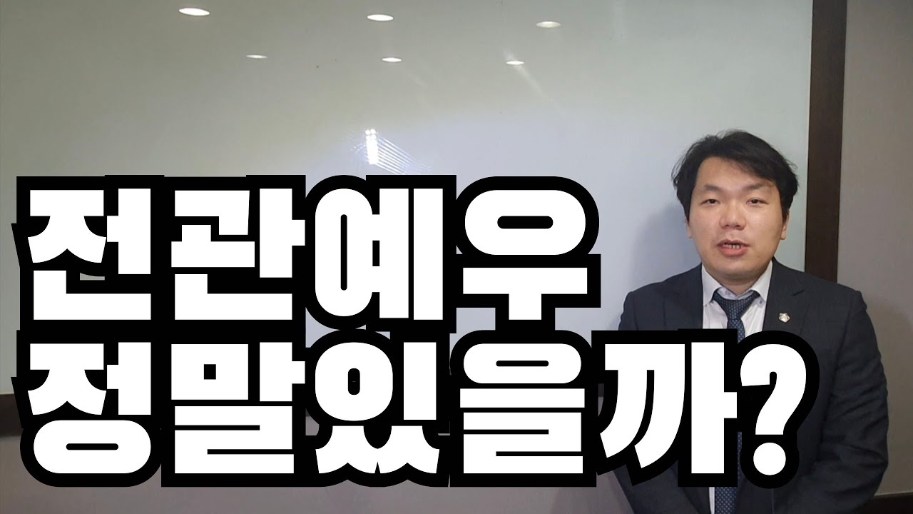 전관예우 정말 있을까 (10년차 변호사의 경험담)