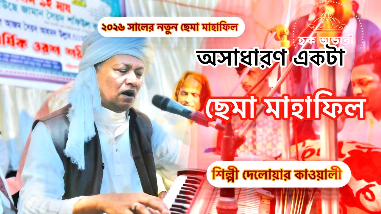 ২০২৬ সালের নতুন ছেমা মাহাফিল 
