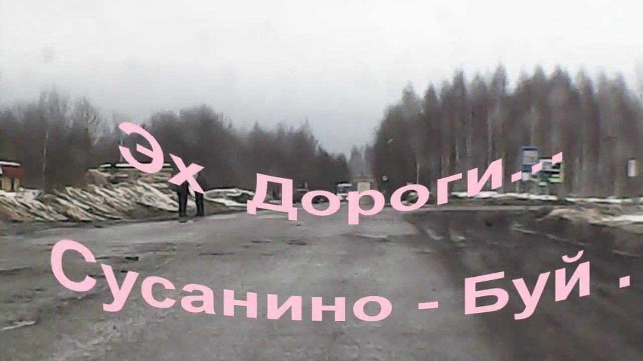 Эх..  Дороги...    Сусанино  -  Буй.    2. 04. 2018 года .