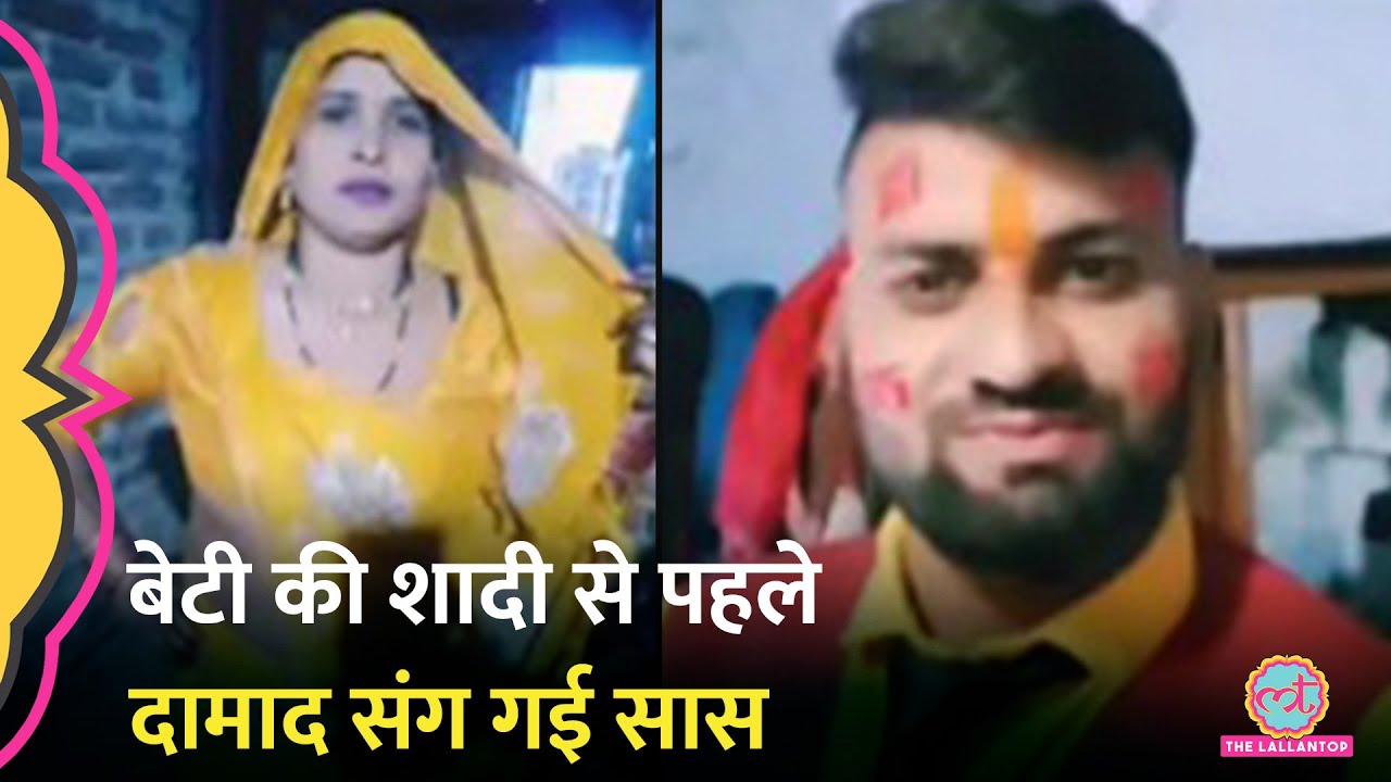 Aligarh में दामाद संग चली गई सास, Uttarakhand में मिली लोकेशन, लड़का बोला, 'अब उन्हें भूल जाओ'