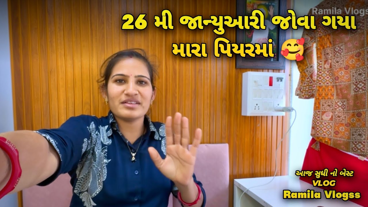મારા પિયરની 26 મી જાન્યુઆરી તમને બતાવું 😍🥰 || #ramilavlogss 