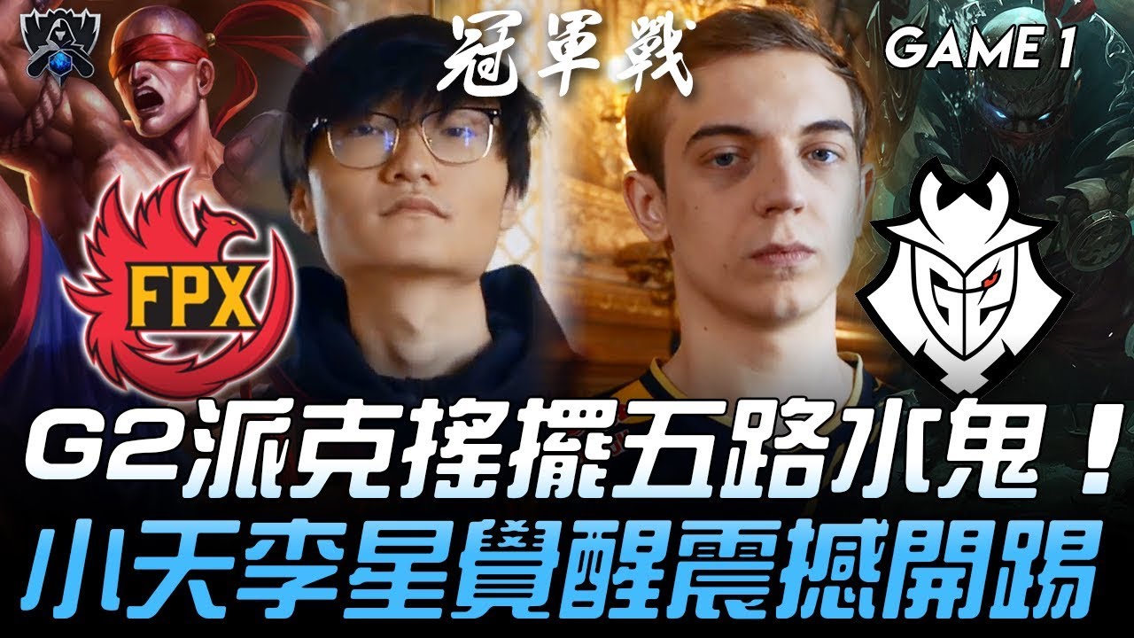 FPX vs G2 S9終章！G2派克搖擺五路水鬼 小天李星覺醒震撼開踢！Game 1 | 2019 S9世界賽 - 決賽精華 Highlights