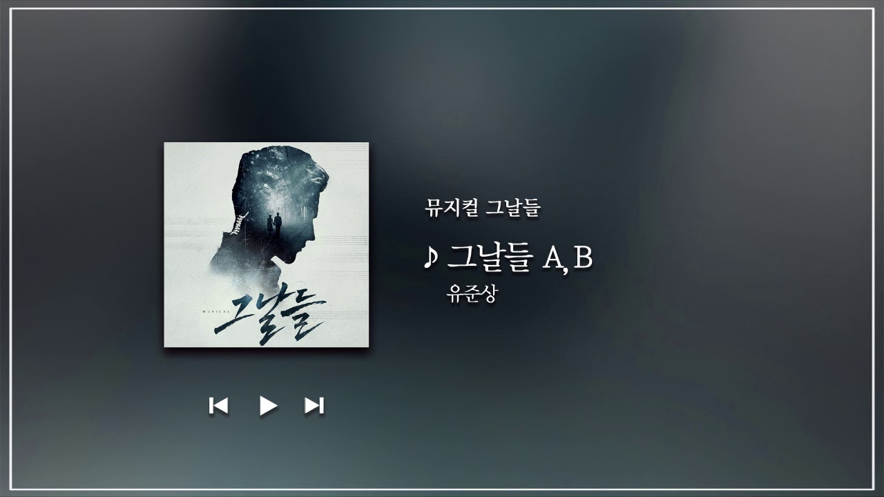 뮤지컬 그날들 OST - 그날들 (유준상)