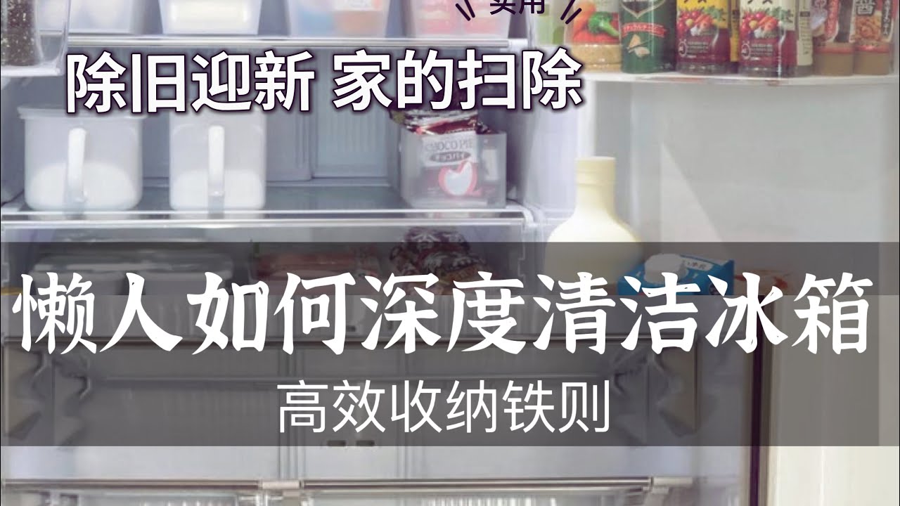 【懶人家務】年底大掃除之冰箱的深度清潔&簡單整理術｜冰箱高效收納法則
