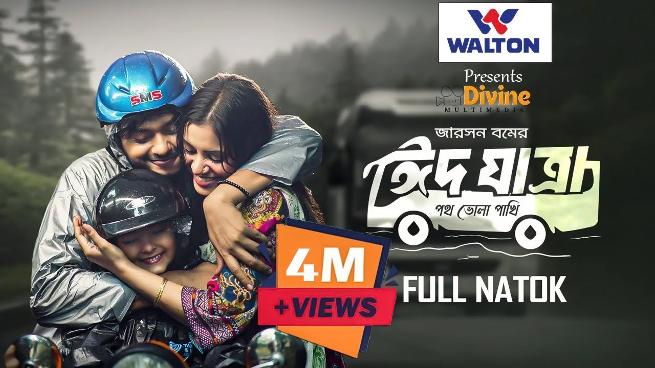 ঈদ যাত্রা  | Eid Jatra | Arosh Khan | Tasnuva Tisha | Shamim | Eid Natok | New Bangla Natok 2024