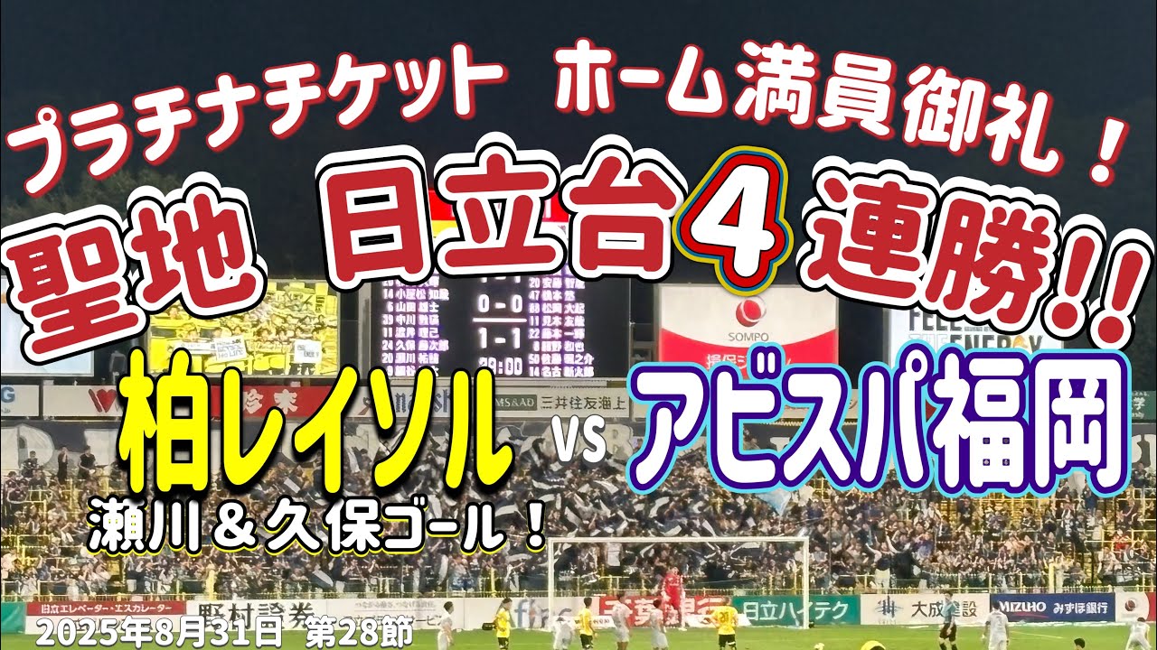 【柏レイソル】熱狂の日立台でまた逆転勝利！ホーム4連勝。優勝争いに喰らいつけ！vsアビスパ福岡 第28節 
