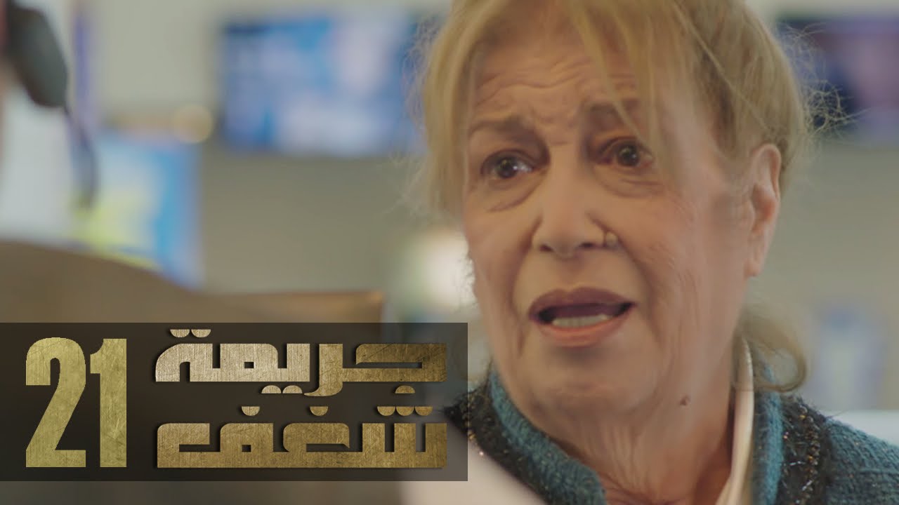 Jareemat Shaghaf Episode 21 - مسلسل جريمة شغف الحلقة 21
