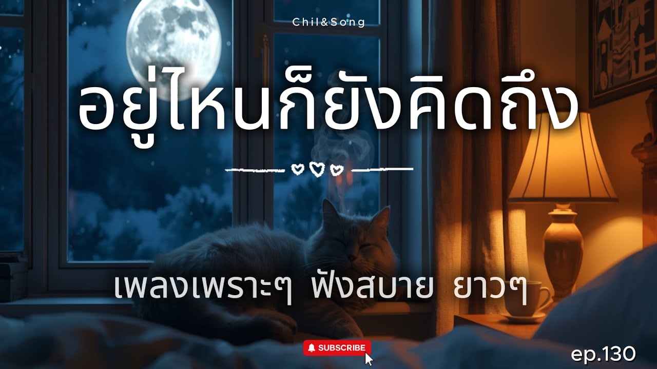 รวมเพลงเพราะ คิดถึง ทุกเวลา   2026🌿130 #เพลงรัก #song #เพลงคิดถึง #เพลงเศร้า #เพลงอกหัก
