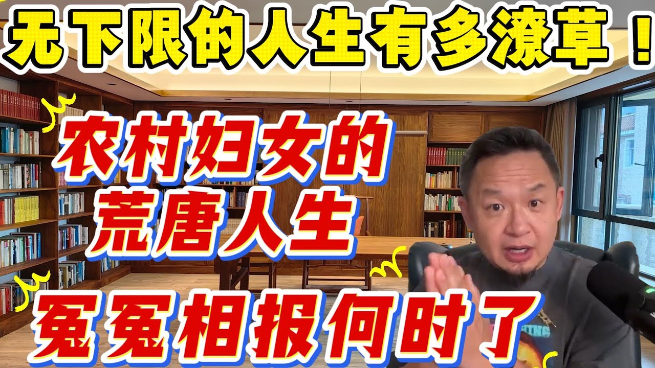 老王来了：无下限的人生有多潦草！|农村妇女的荒唐人生|冤冤相报何时了