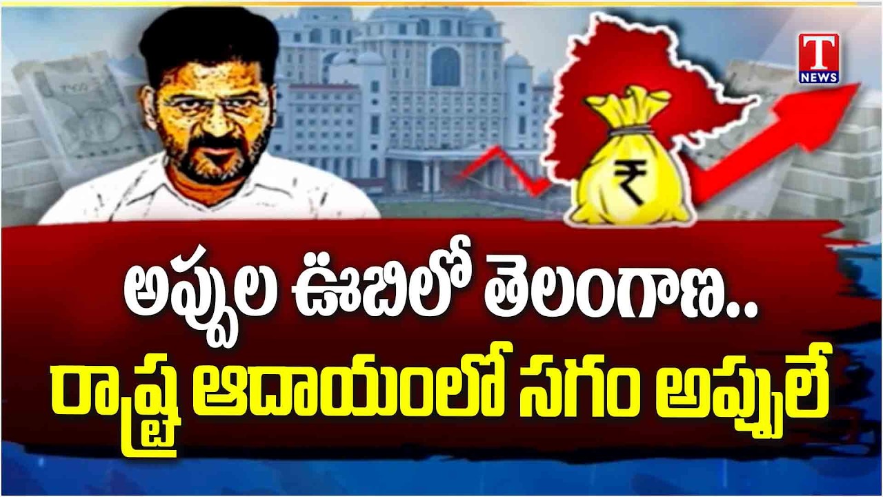 11 నెలల అప్పు@ 83,300 కోట్ల | Congress Govt 11 Month Debt Hits Record High | T News