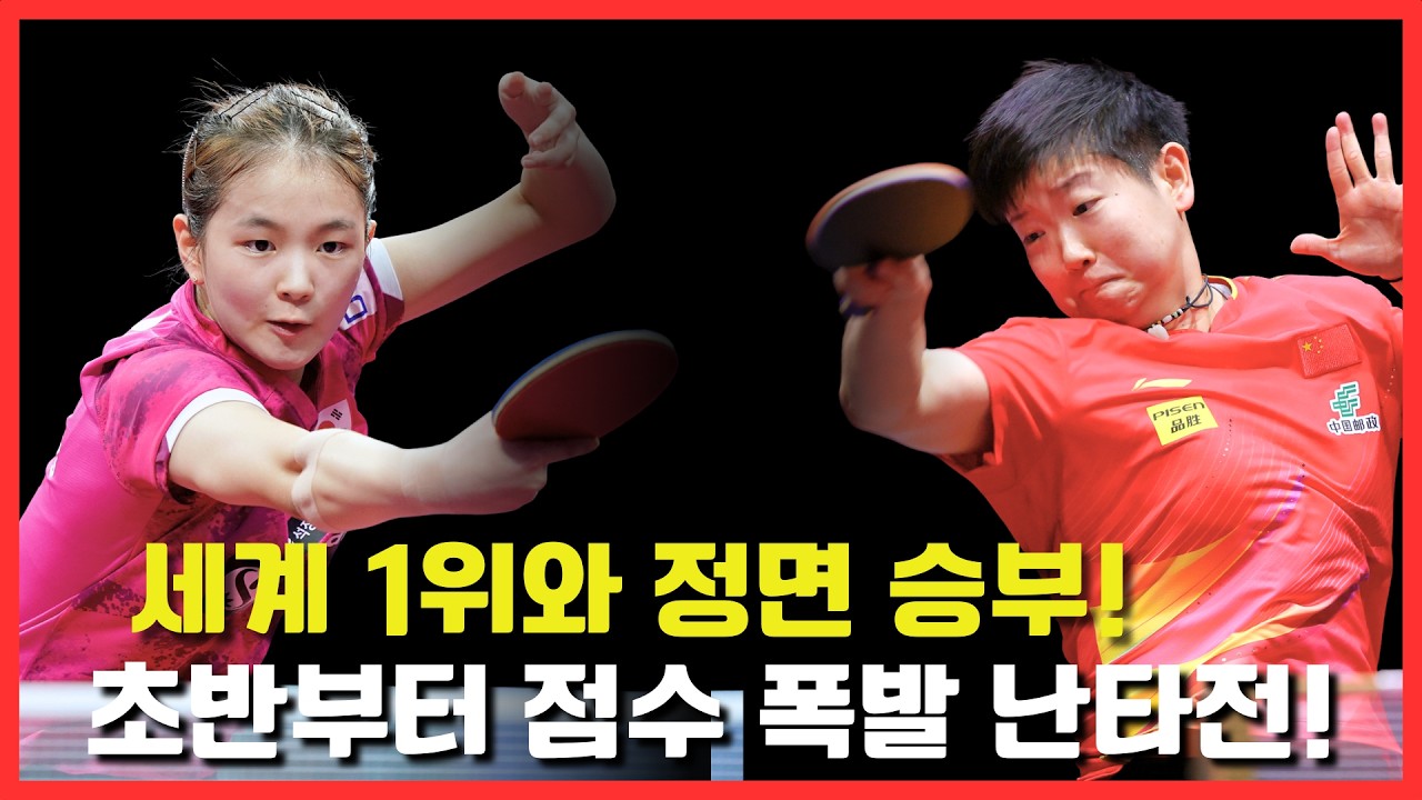 세계 1위와 정면 승부!초반부터 점수 폭발 난타전!｜김나영 VS  쑨잉사