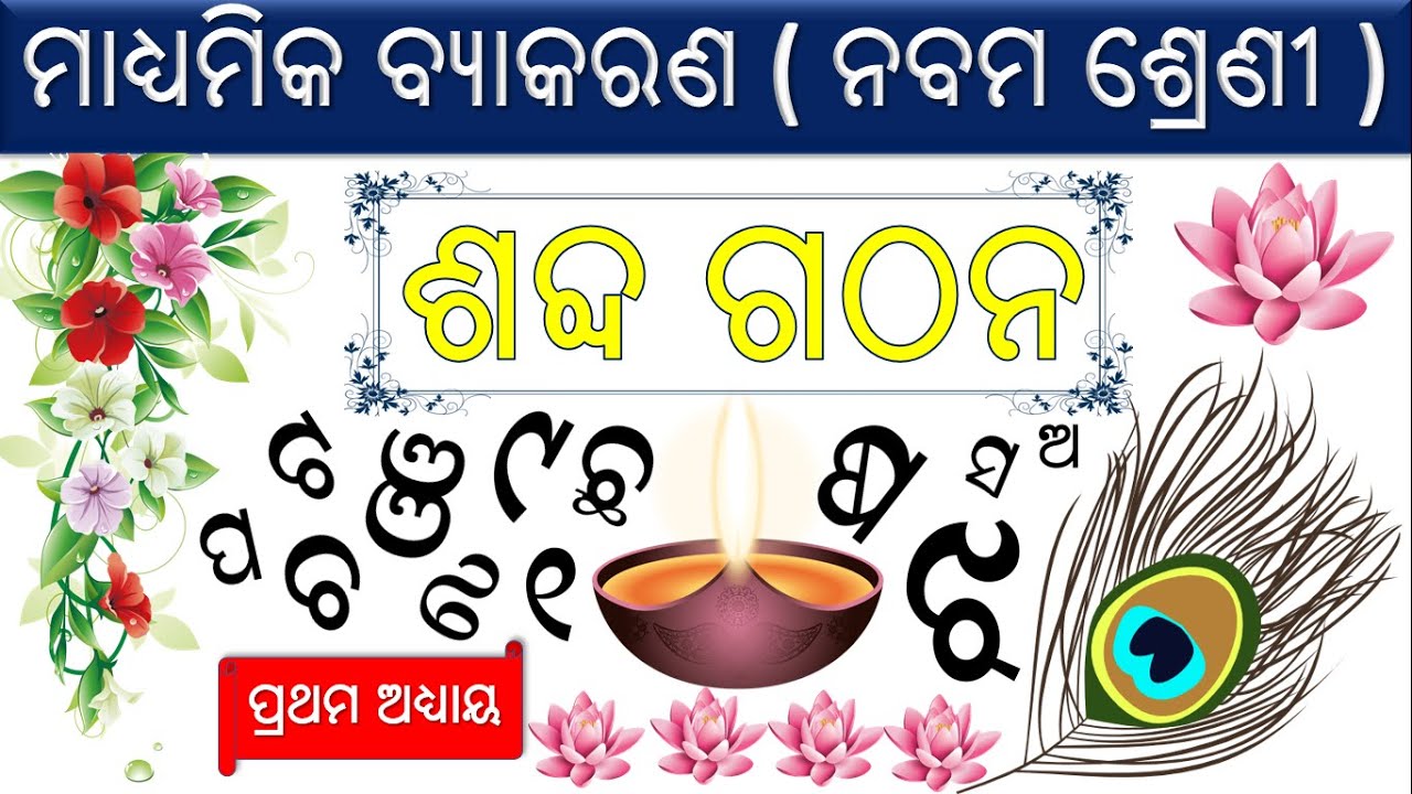 🔥 ଶବ୍ଦ ଗଠନ ନବମ ଶ୍ରେଣୀ ଓଡିଆ ବ୍ଯାକରଣ || 9th class odia byakarana sabda gathan || Part 1 ||