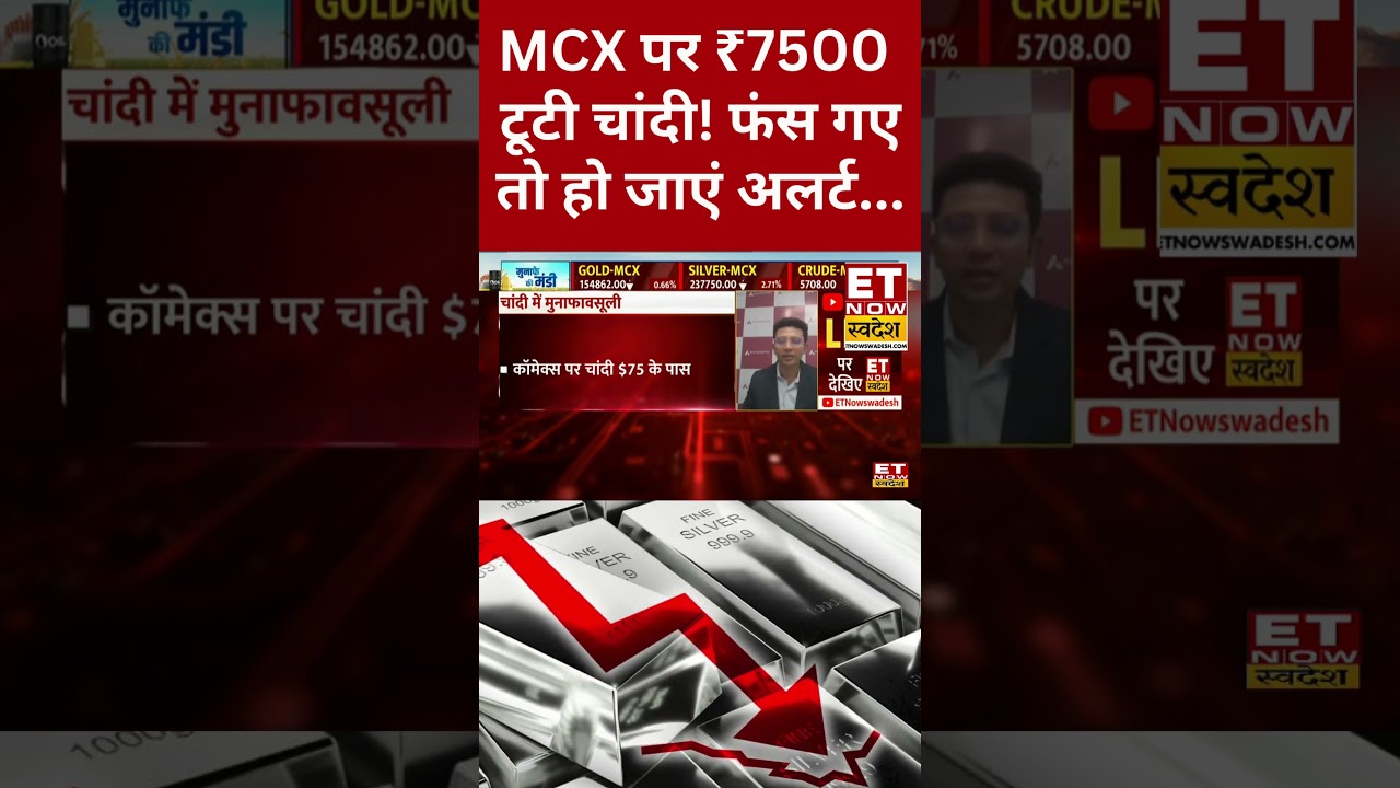 Silver Price Today : MCX पर चांदी में इतनी गिरावट क्यों? #shorts #silver #silverprice