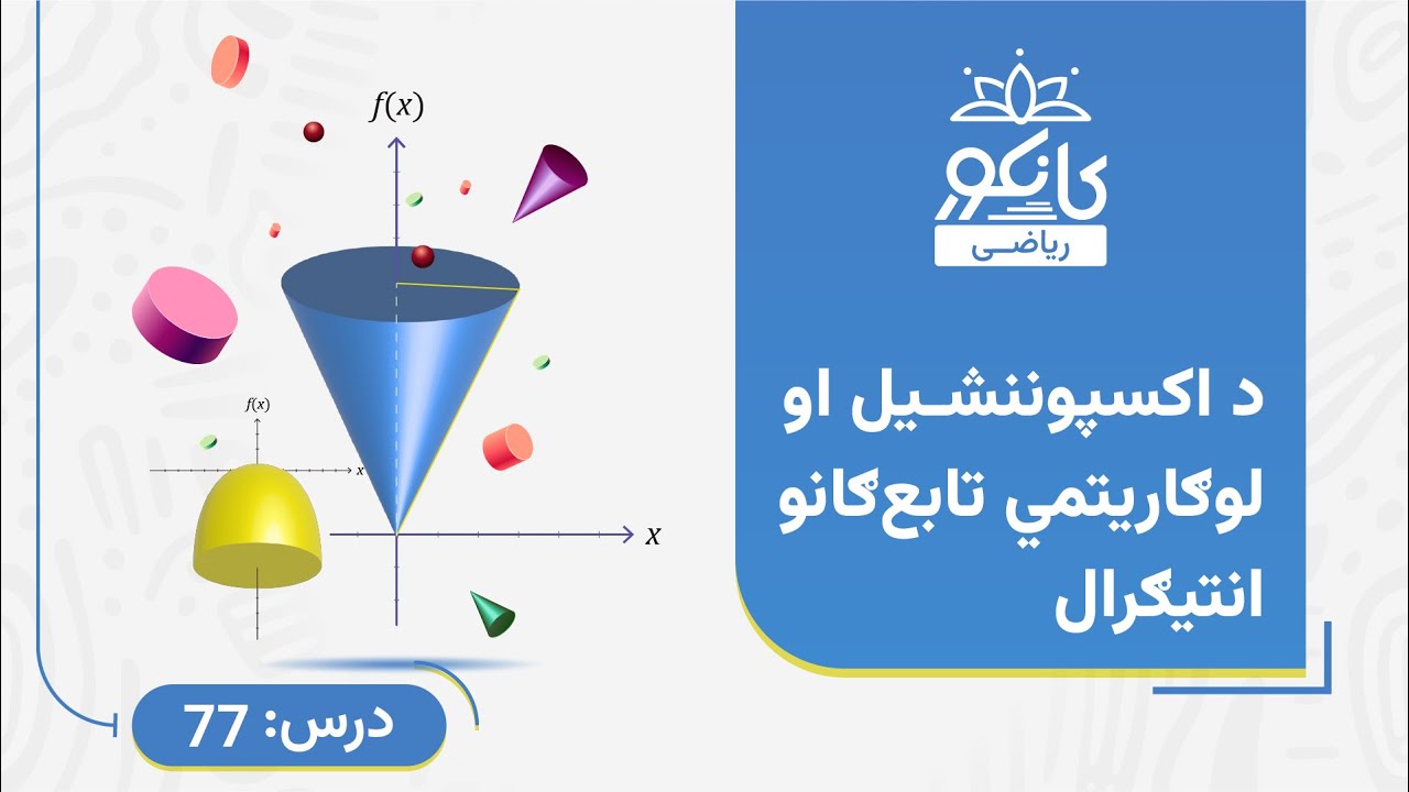 کانکور - ریاضي - 77 درس - د اکسپوننشیل او لوګاریتمي تابع‌ګانو انتیګرال