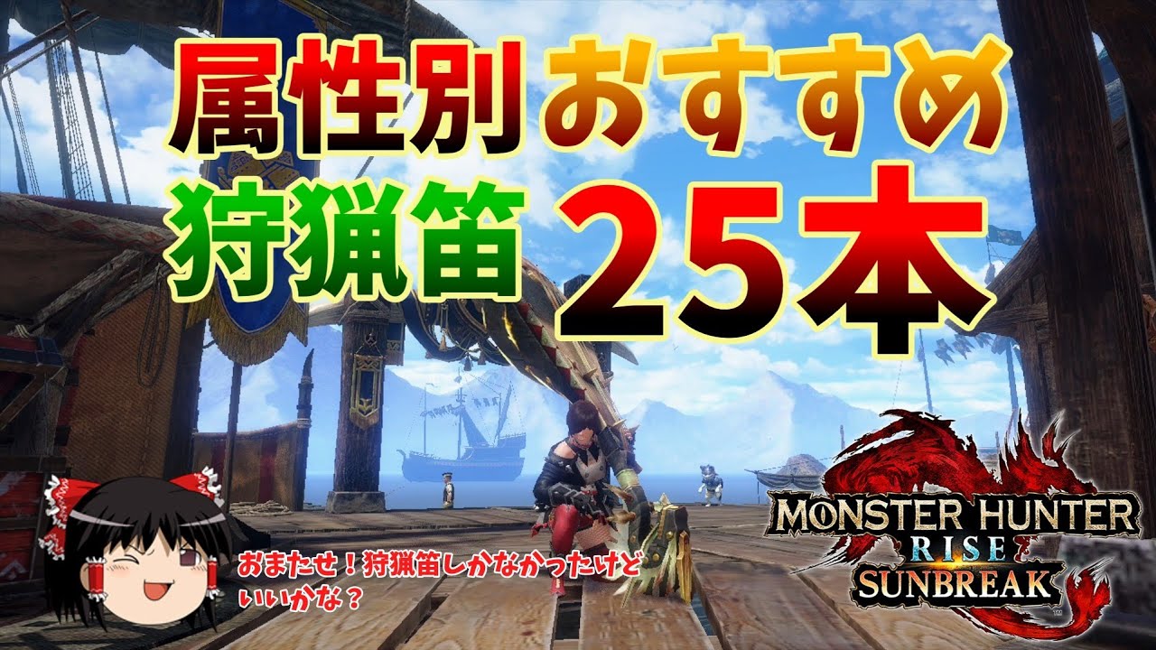 【サンブレイク】【MHRS】属性別おすすめ狩猟笛25本(不遇笛あり)【ゆっくり解説】