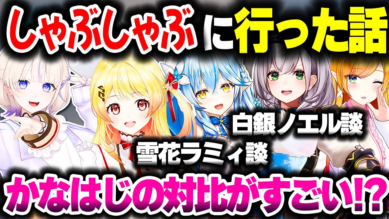 かなはじとご飯に行ったおねーさま方【ホロライブ切り抜き/白銀ノエル/雪花ラミィ/音乃瀬奏/轟はじめ/癒月ちょこ/ReGLOSS/DEV_IS】