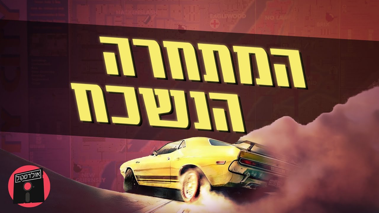 המשחק שכמעט ניצח את GTA