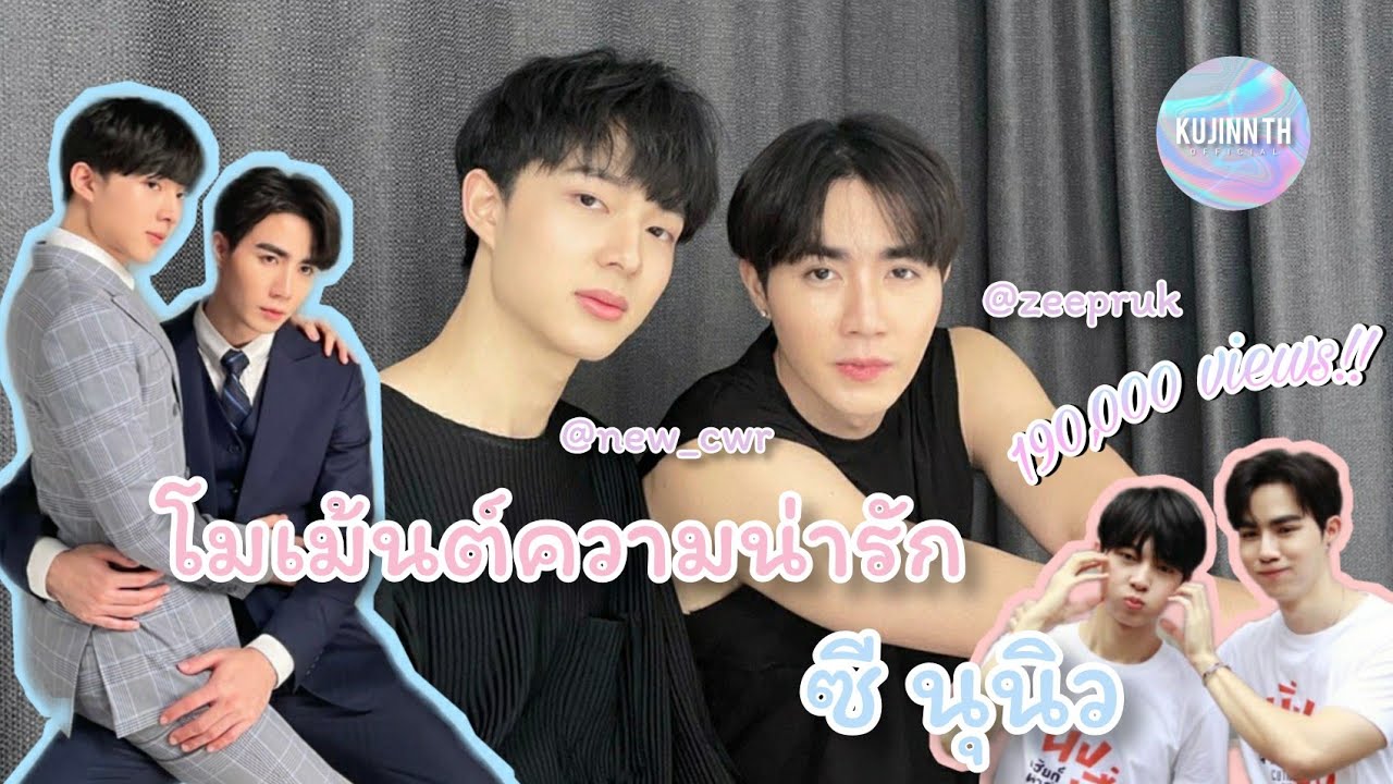 โมเม้นต์ความน่ารักของ ซี นุนิว | หนูเกื้อของเฮียเหลียน | KujinnTh OfficialxZeeNunew