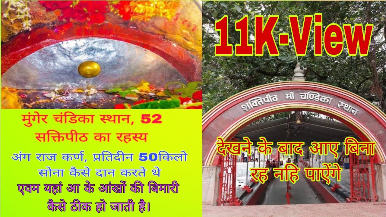 चंडिका स्थान मुंगेर का रहस्य | मुंगेर चंडी स्थान | Munger Chandika Sthan | Chandi Sthan Munger |  🕉️