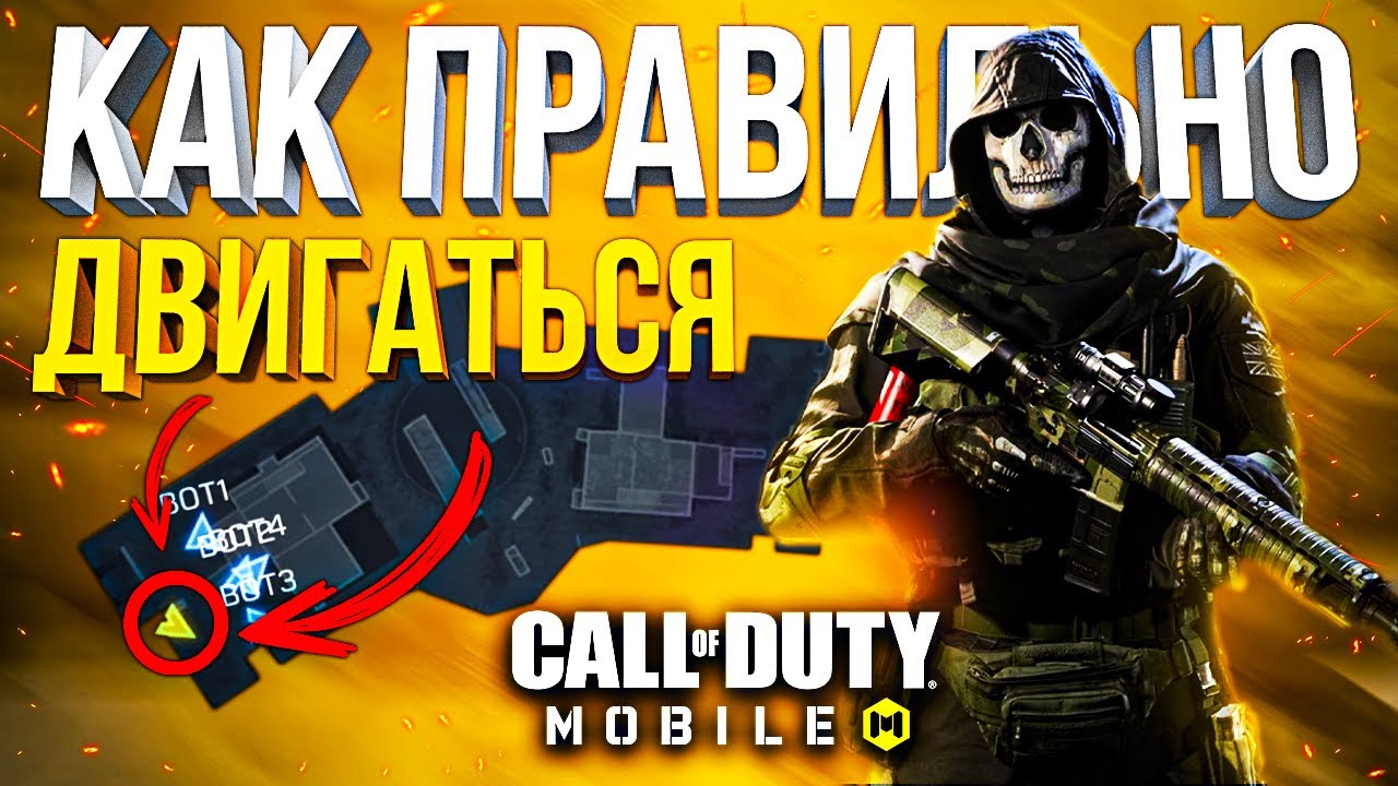 ДВИГАЙСЯ КАК ПРО CALL OF DUTY MOBILE | как мансить в кал оф дьюти мобайл
