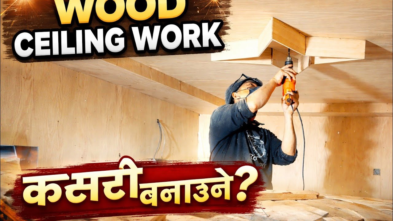 काठको सिलिङ्ग डिजाइन स्टेप बाइ स्टेप#