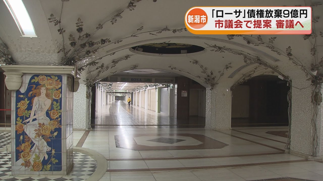 【新潟市】地下街「西堀ローサ」市が9億円の債権放棄を提案