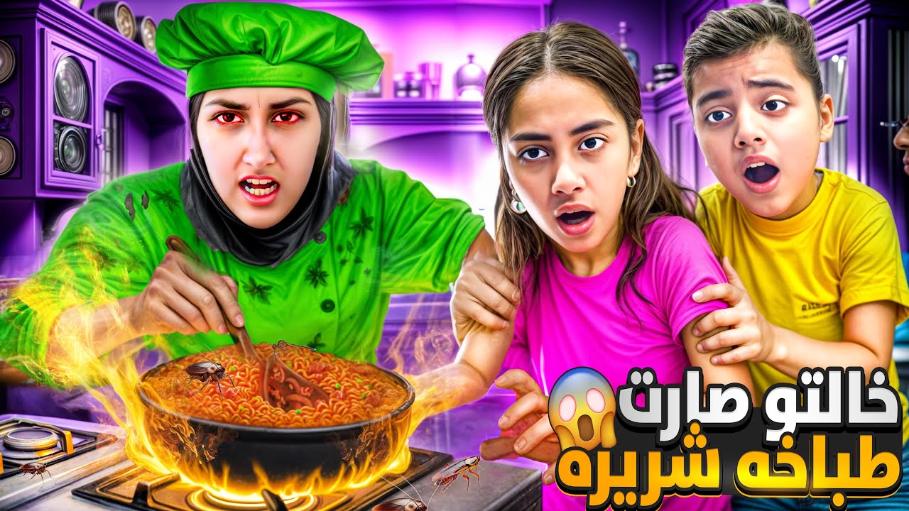 ماما تركتنا عند خالتو طبخت طعمتنا تسممنا نحنا الكل ماما زعلت طردت خالتو من البيت ميرنا ومالك تعبو😱