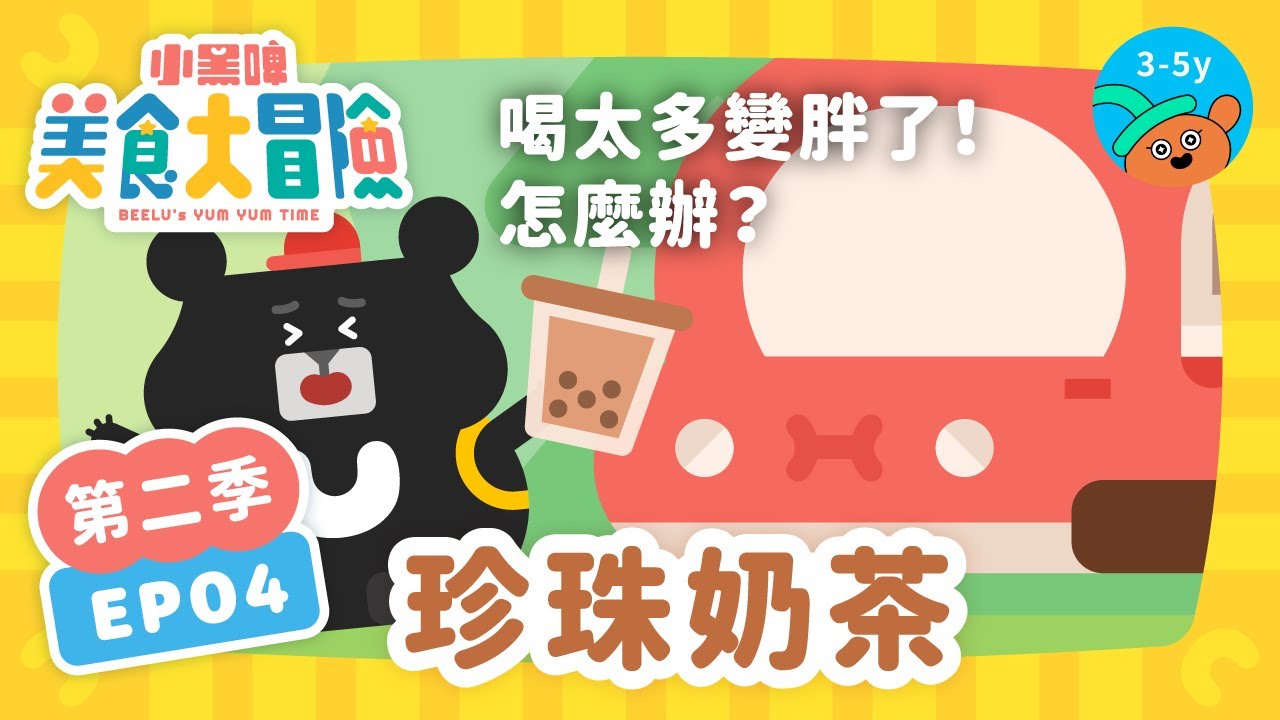 @BEELUkids🧋【EP4 珍珠奶茶】森林發生大火啦🔥 超大QQ珍珠發揮什麼關鍵作用呢？《🚗小黑啤美食大冒險》第②季｜小公視